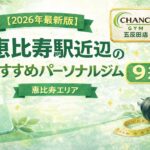 【2026年最新版】恵比寿周辺のおすすめパーソナルジム9選