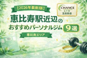 【2026年最新版】恵比寿周辺のおすすめパーソナルジム9選