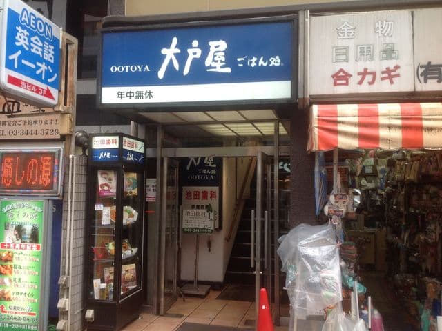 大戸屋ごはん処 五反田東口駅前店 店外写真