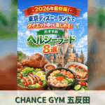 【2026年最新版】東京ディズニーランドパーク内でダイエットしながら楽しめるおすすめヘルシーフード8選！！！