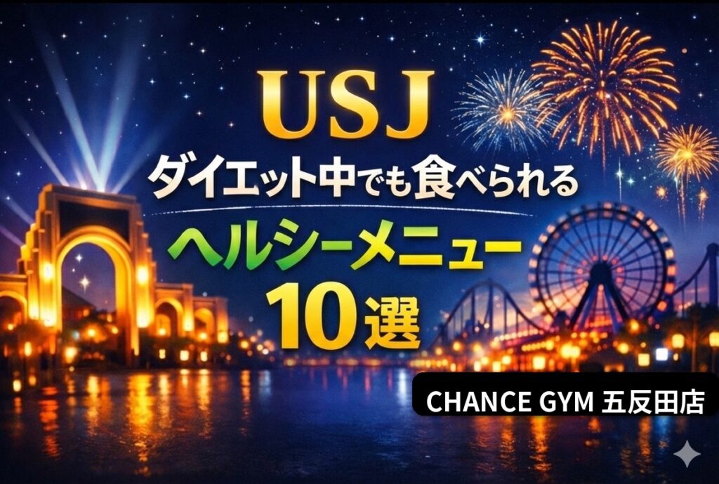 【2026年最新版】USJ低脂質で攻める！ダイエット中でも食べれられるヘルシーメニュ10選