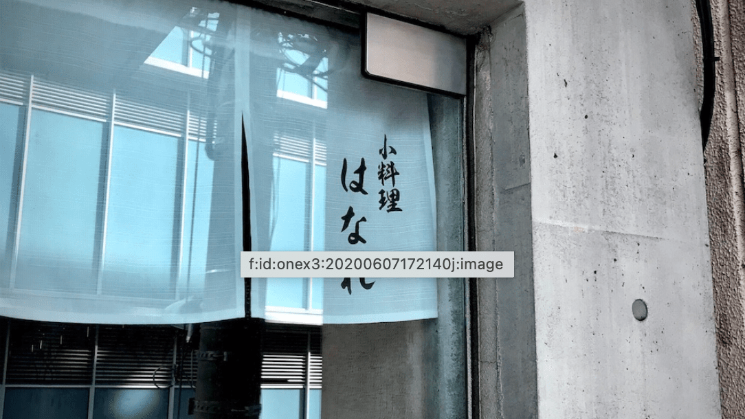 小料理はなれ　外観
