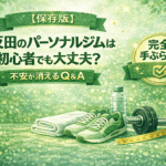 五反田のパーソナルジムは初心者でも大丈夫？|CHANCE GYM 五反田店現役トレーナーが答える不安が消えるQ&A