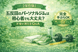 五反田のパーソナルジムは初心者でも大丈夫？|CHANCE GYM 五反田店現役トレーナーが答える不安が消えるQ&A