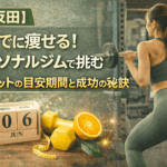 【五反田】夏までに痩せる！パーソナルジムで挑むダイエットの目安期間と成功の秘訣