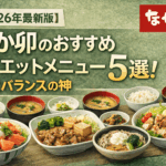 【2026年最新版】なか卯のおすすめダイエットメニュー5選：PFCバランスの神