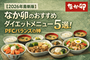 【2026年最新版】なか卯のおすすめダイエットメニュー5選：PFCバランスの神