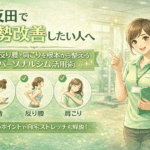 五反田の姿勢改善パーソナルジム｜猫背・反り腰・肩こりを根本から整える方法をトレーナーが解説