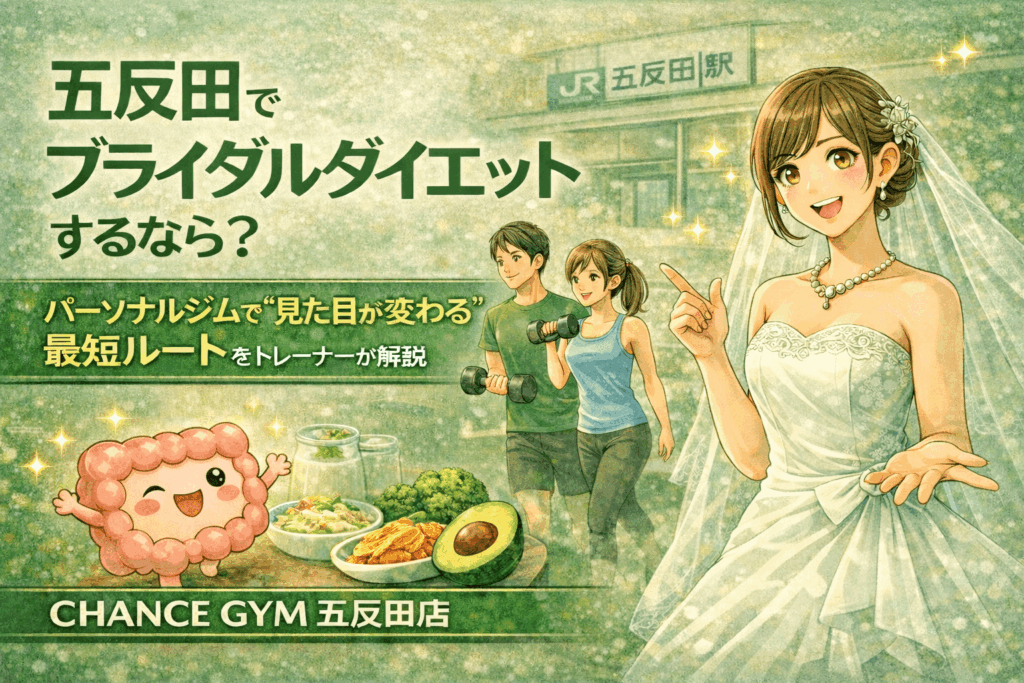 五反田でブライダルダイエットするなら？パーソナルジムで「見た目が変わる」最短ルートをトレーナーが解説