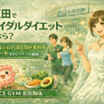 五反田でブライダルダイエットするなら？パーソナルジムで「見た目が変わる」最短ルートをトレーナーが解説