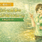 【初心者向け】ダイエットと食事の「そこが知りたい！」疑問解決FAQガイド