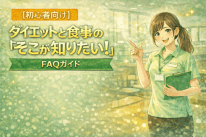 【初心者向け】ダイエットと食事の「そこが知りたい！」疑問解決FAQガイド