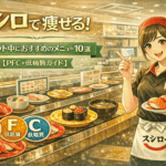 スシローで痩せる！ダイエット中におすすめのメニュー10選【PFC・低糖質ガイド】