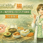 痩せ体質は「腸」で作る！ダイエットと腸内環境の知られざる関係【完全版】