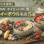 【2026年最新】東京都内・ダイエット中に食べるべきアサイーボウル名店5選
