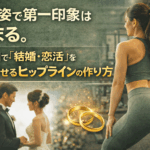 後ろ姿で第一印象は決まる。五反田で「婚活・恋活」を成功させるヒップラインの作り方