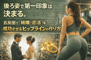 後ろ姿で第一印象は決まる。五反田で「婚活・恋活」を成功させるヒップラインの作り方