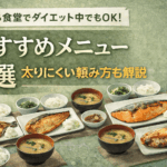 しんぱち食堂でダイエット中でもOK！おすすめメニュー5選｜太りにくい頼み方も解説