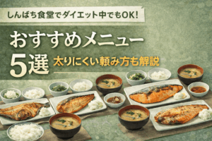 しんぱち食堂でダイエット中でもOK！おすすめメニュー5選｜太りにくい頼み方も解説