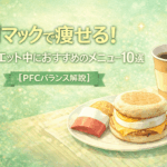 朝マックで痩せる！ダイエット中におすすめのメニュー10選【PFCバランス解説】