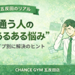 五反田エリアはパーソナルジムにどんな悩みを持った方が多く来る！？｜現役トレーナーが徹底解説