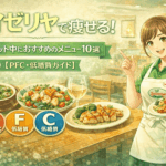 サイゼリヤで痩せる！ダイエット中におすすめのメニュー10選【PFC・低脂質ガイド】