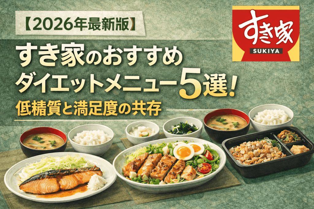 【2026年最新版】すき家のおすすめダイエットメニュー5選：低糖質と満足度の共存