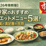 【2026年最新版】すき家のおすすめダイエットメニュー5選：低糖質と満足度の共存