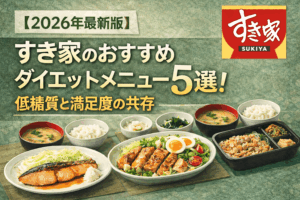 【2026年最新版】すき家のおすすめダイエットメニュー5選：低糖質と満足度の共存