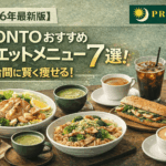 【2026年最新版】PRONTOおすすめダイエットメニュー7選：仕事合間に賢く痩せる