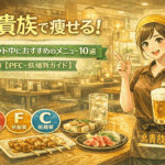 鳥貴族で痩せる！ダイエット中におすすめのメニュー10選【PFC・低糖質ガイド】