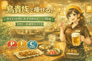 鳥貴族で痩せる！ダイエット中におすすめのメニュー10選【PFC・低糖質ガイド】