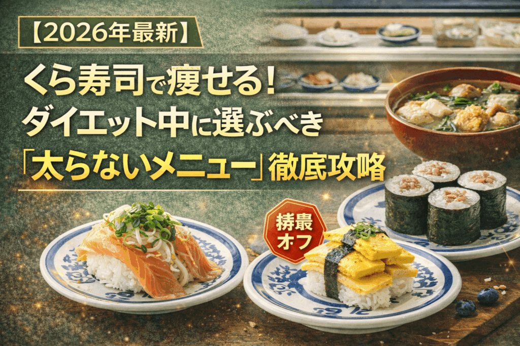 【2026年最新版】くら寿司で痩せる！ダイエット中に選ぶべき「太らないメニュー」徹底攻略