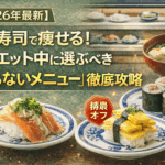 【2026年最新版】くら寿司で痩せる！ダイエット中に選ぶべき「太らないメニュー」徹底攻略