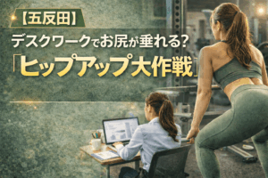 【五反田】デスクワークでお尻が垂れる？「ヒップアップ大作戦」で後ろ姿を劇的に変える！