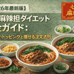 【2026年最新版】七宝麻辣湯ダイエット完全ガイド：太らないトッピングと痩せる注文法則
