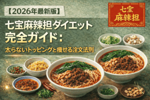 【2026年最新版】七宝麻辣湯ダイエット完全ガイド：太らないトッピングと痩せる注文法則