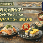 【2026年最新版】はま寿司で痩せる！ダイエット中に選ぶべき「太らないメニュー」徹底攻略