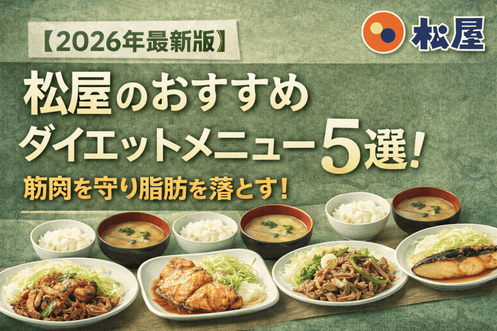 【2026年最新版】松屋のおすすめダイエットメニュー5選：筋肉を守り脂肪を落とす！