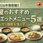 【2026年最新版】松屋のおすすめダイエットメニュー5選：筋肉を守り脂肪を落とす！