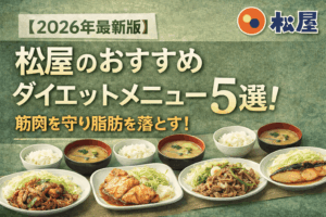 【2026年最新版】松屋のおすすめダイエットメニュー5選：筋肉を守り脂肪を落とす！