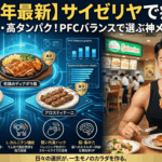 【サイゼリヤ】五反田で激痩せ！PFCバランスで選ぶ最強のダイエットメニュー神ランキング