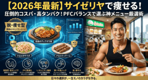 【サイゼリヤ】五反田で激痩せ！PFCバランスで選ぶ最強のダイエットメニュー神ランキング