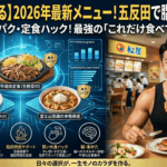 【松屋で痩せる】五反田で即痩せ！松屋の牛丼チェーンで脂肪を燃やす最強のダイエットメニュー決定版