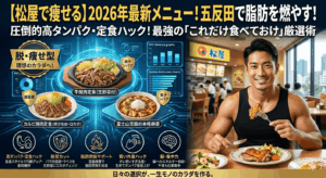 【松屋で痩せる】五反田で即痩せ！松屋の牛丼チェーンで脂肪を燃やす最強のダイエットメニュー決定版