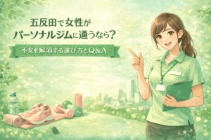 五反田で女性がパーソナルジムを選ぶコツ｜初心者でも安心できるチェックリスト付き