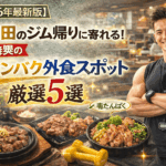 【2026年最新版】五反田のジム帰りに寄れる！プロ推奨の高タンパク外食スポット厳選5選