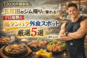 【2026年最新版】五反田のジム帰りに寄れる！プロ推奨の高タンパク外食スポット厳選5選