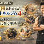 【2026年最新版】五反田のおすすめフィットネス・ジム4選！自分に最適な場所の選び方