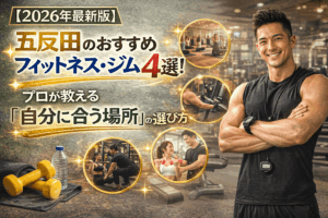 【2026年最新版】五反田のおすすめフィットネス・ジム4選！自分に最適な場所の選び方